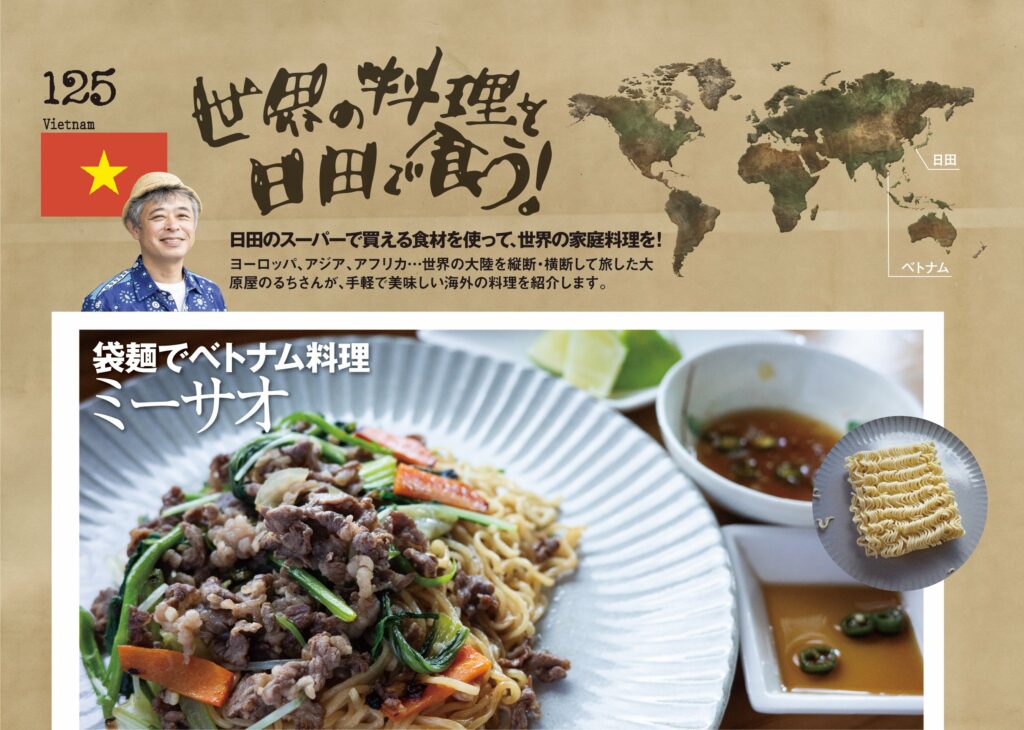 世界の料理を日田で食う！袋麺でベトナム料理『ミーサオ』