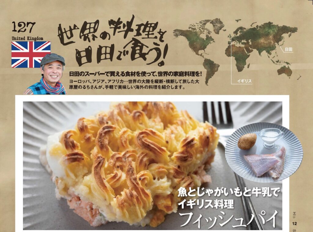 世界の料理を日田で食う！魚とじゃがいもと牛乳で イギリス料理『フィッシュパイ』