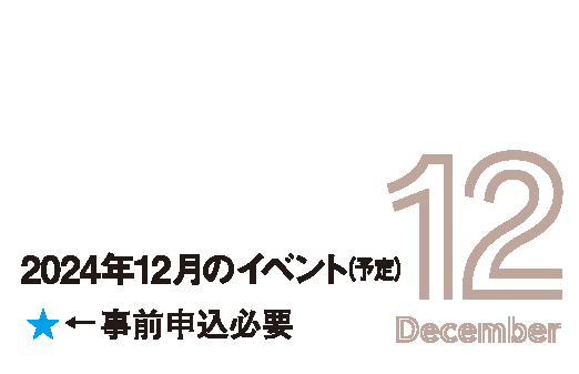 2024年11月のイベント(予定)