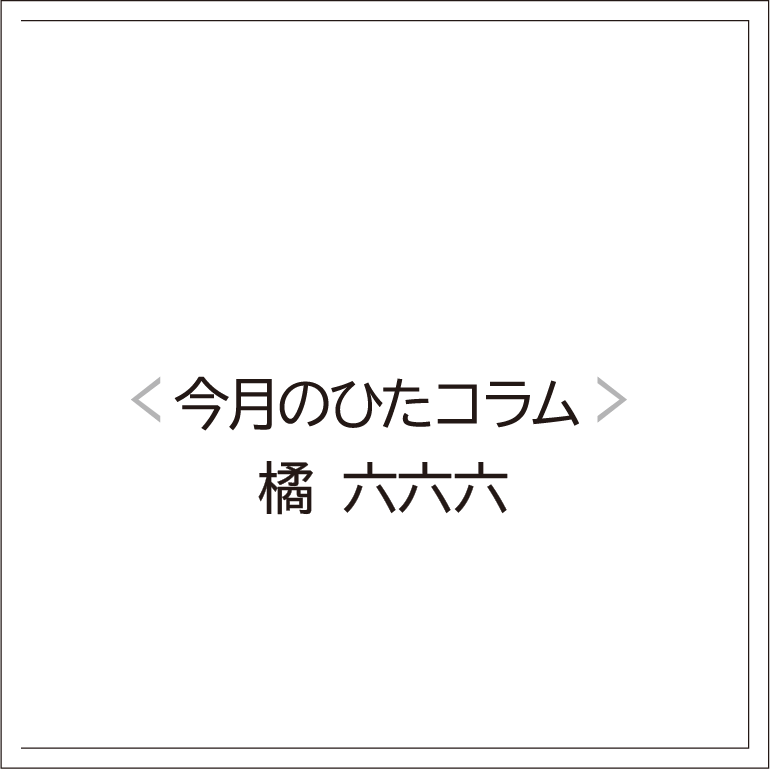 【オヤ侍コラム】 橘 六六六　中村家菓舗