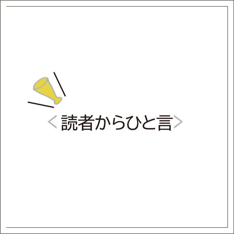 読者からひと言