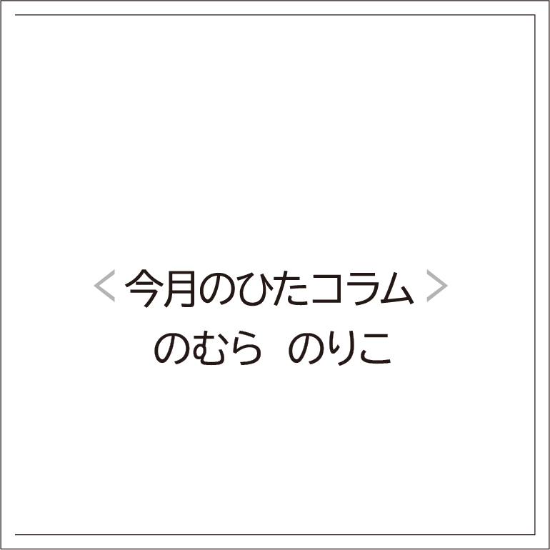 【ひた女コラム】 のむら　のりこ　ずーっとずっと だいすきだよ