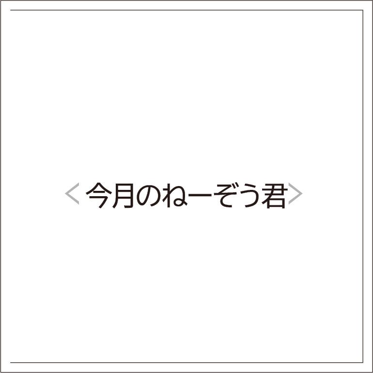 ねーぞう君 vol.87