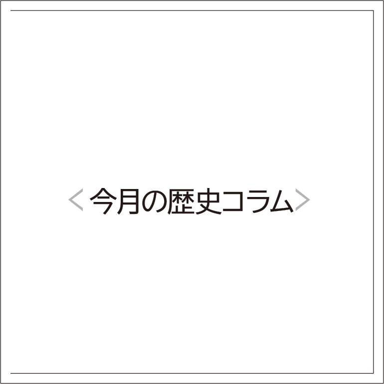 歴史コラム 第四十回　佐々木 祥二
