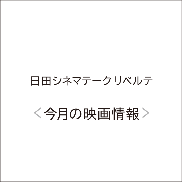 日田シネマテーク・リベルテ
