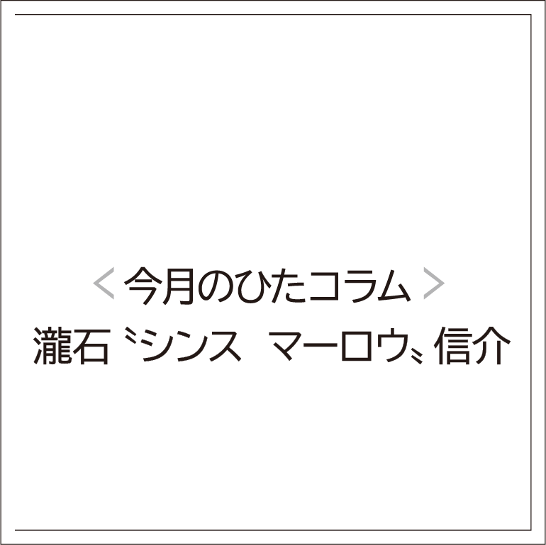 【オヤ侍コラム】  瀧石 〝シンス マーロウ〟信介　ラストダンス