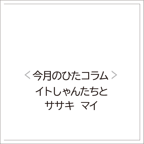 【ひた女コラム】ササキ マイ　イトしゃんたちと 「サンキュー」
