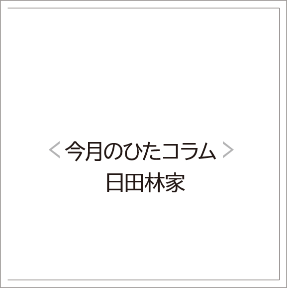 【ひた女コラム】   日田林家  あささん　木配りと気配りのこと
