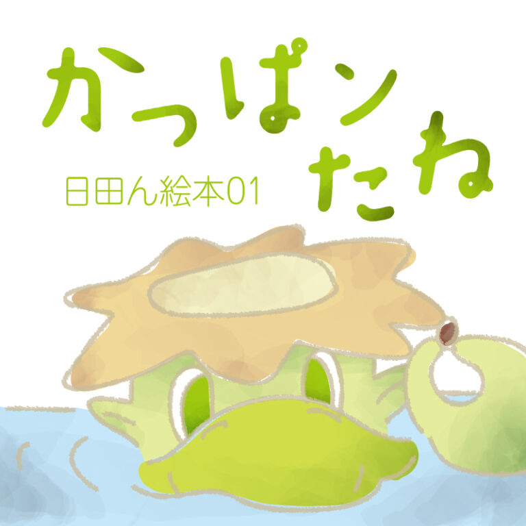 日田ん絵本01「かっぱンたね」