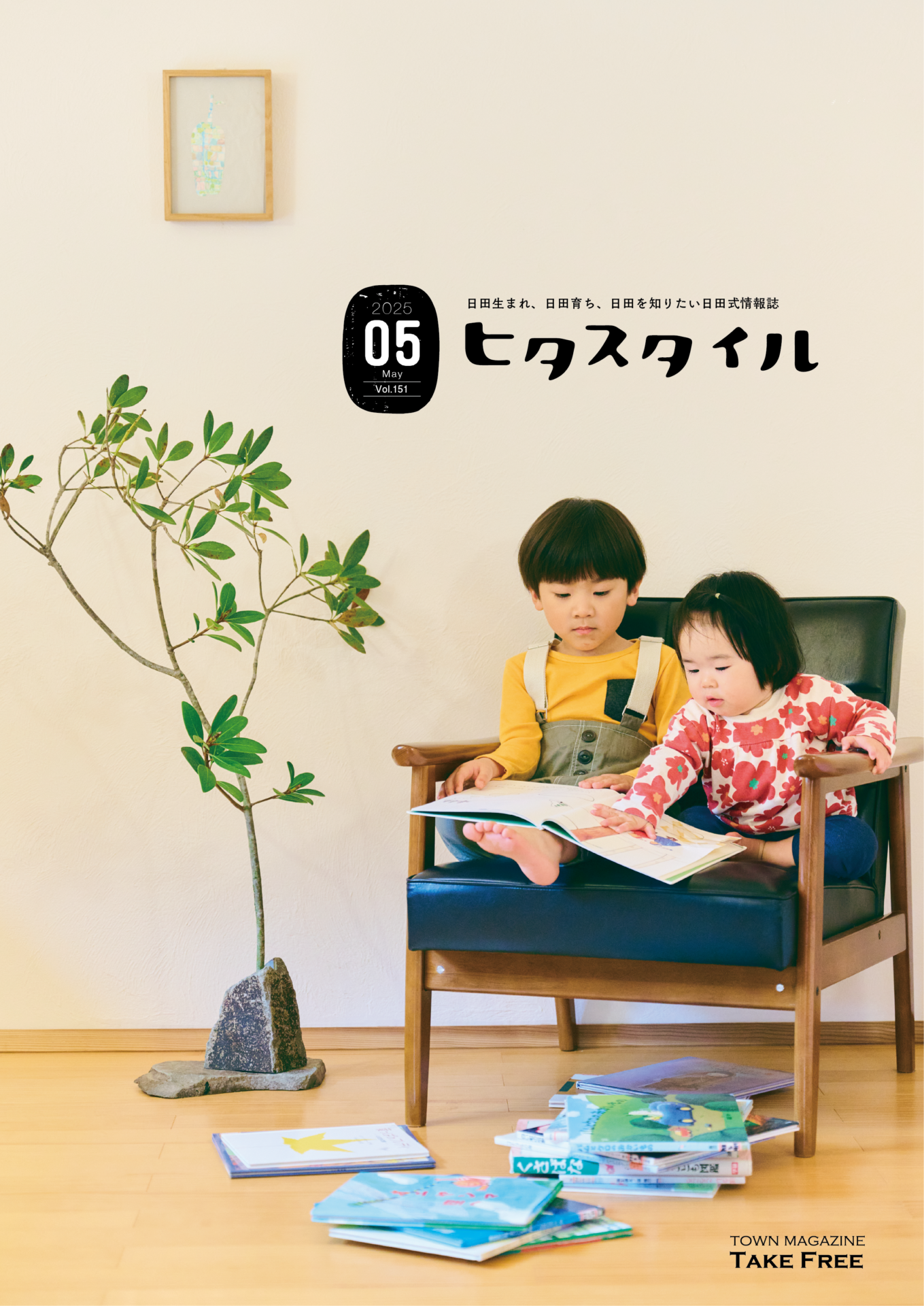 ヒタスタイル【2025年5月号】
