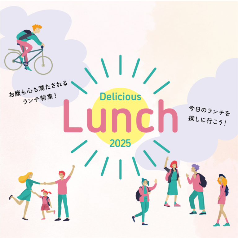 ランチ特集