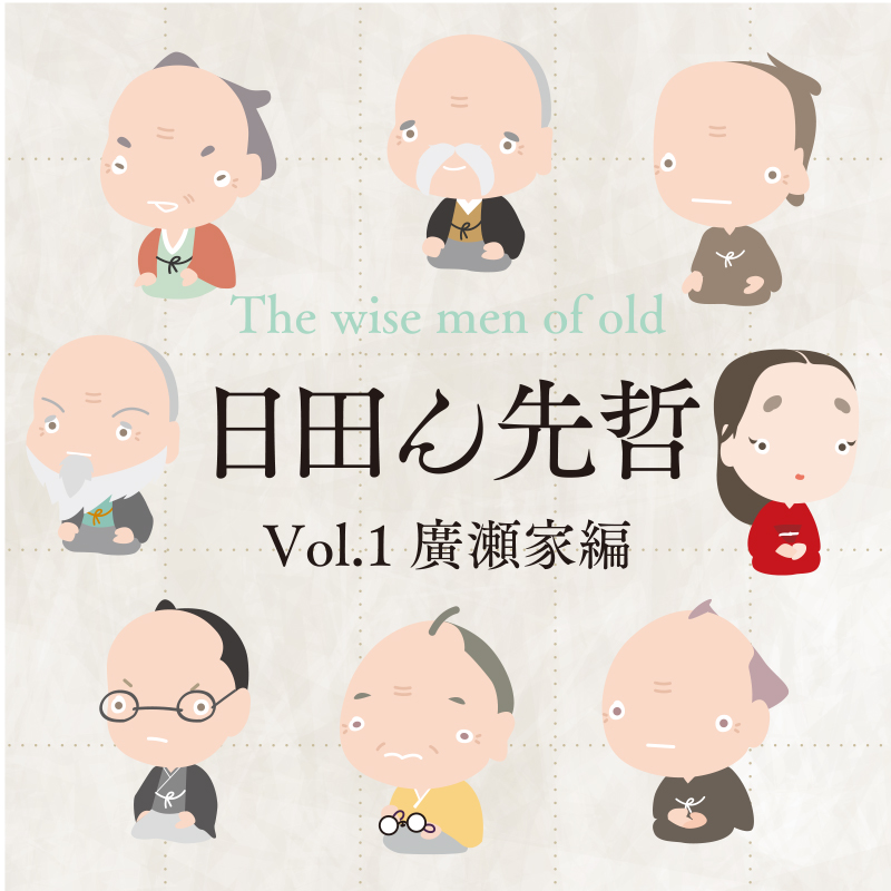 日田ん先哲 Vol.1 廣瀬家編