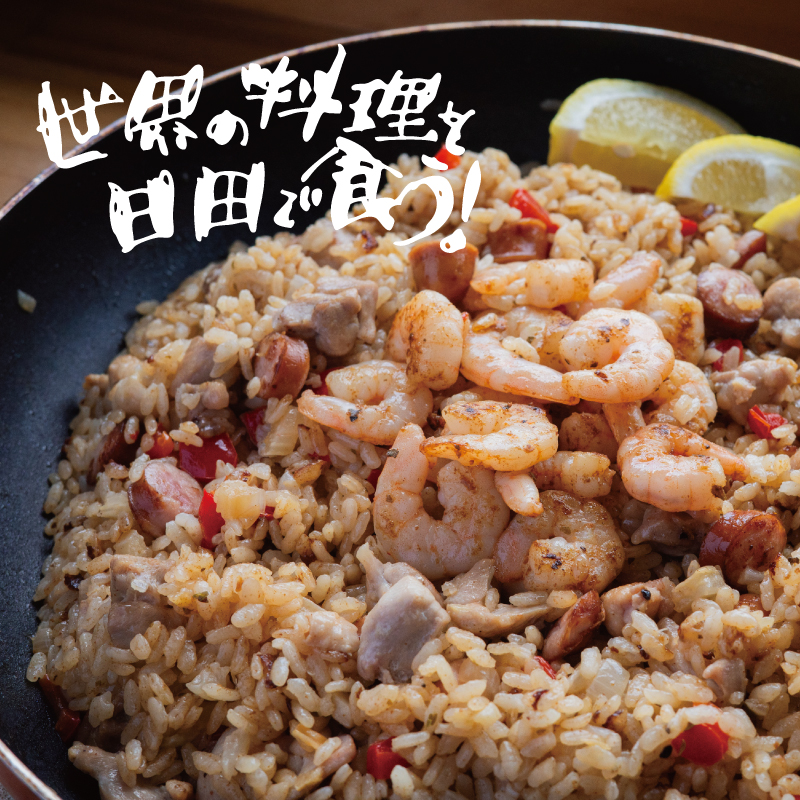 世界の料理を日田で食う！備蓄米でルイジアナ料理『ジャンバラヤ』