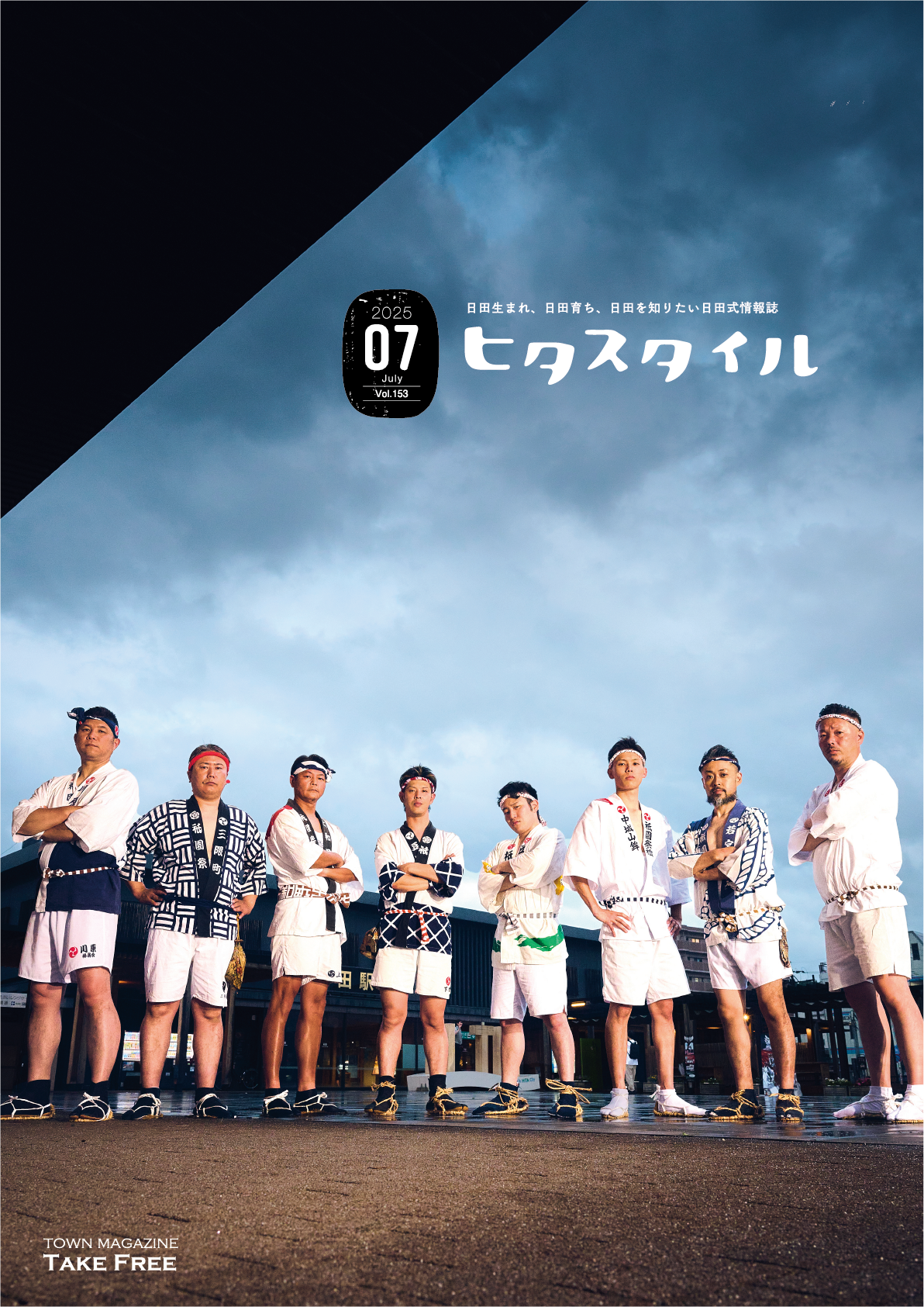 ヒタスタイル【2025年7月号】