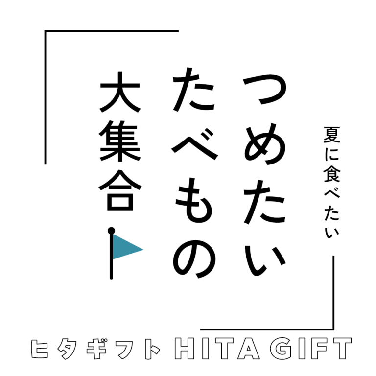 つめたい食べ物、ギフト特集