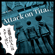 アタックオンタイタン『進撃の巨人』はスゲーばい！