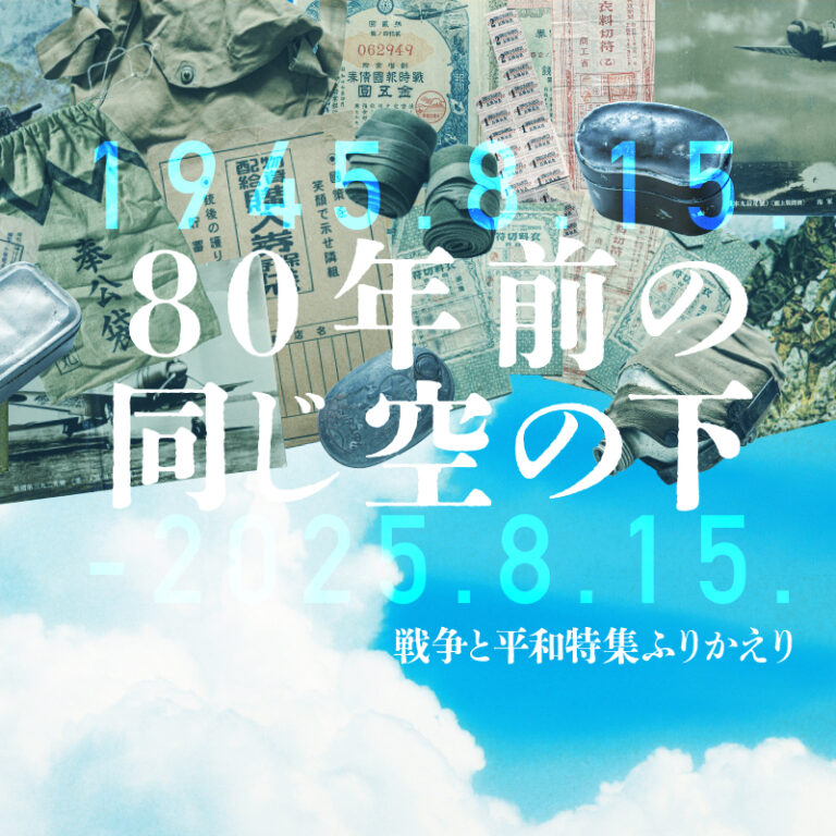 80年前の同じ空の下 戦争と平和特集ふりかえり
