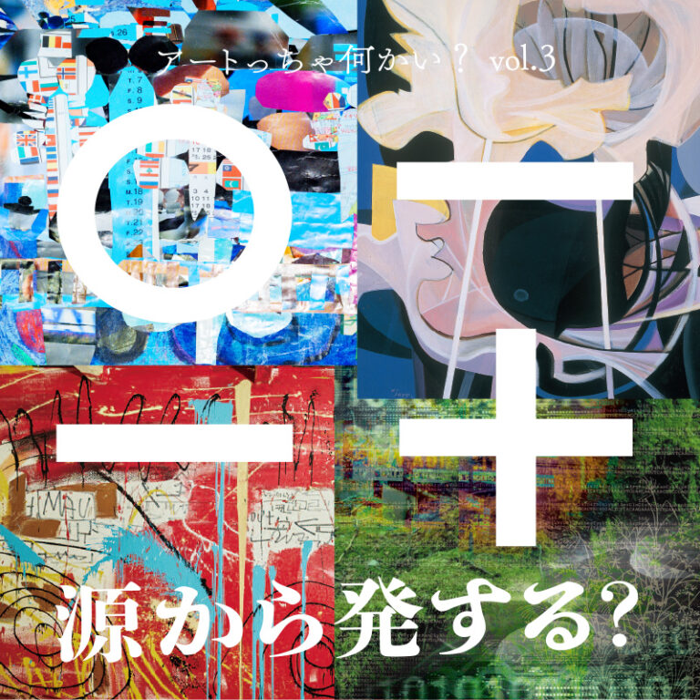 アートっちゃ何かい？vol.3　源から発する?　人間が創り出す生のエネルギー