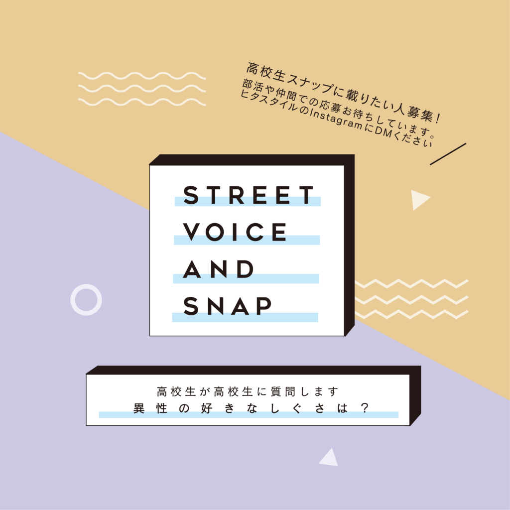 高校生スナップ