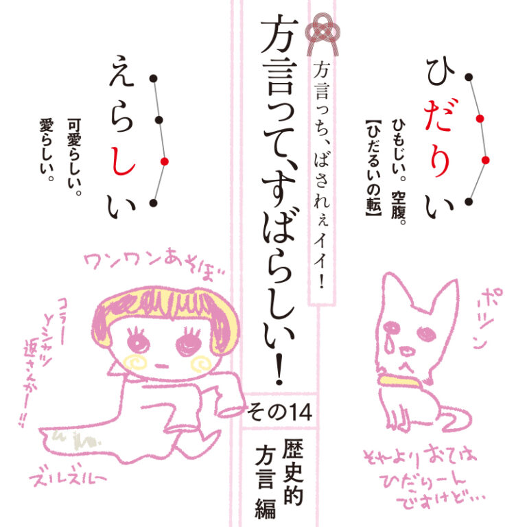 方言っちばされぇイイ！方言ってすばらしい！Vol.14 歴史的方言編