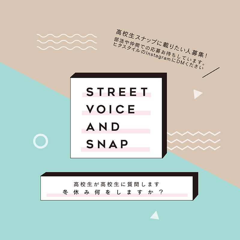 高校生スナップ