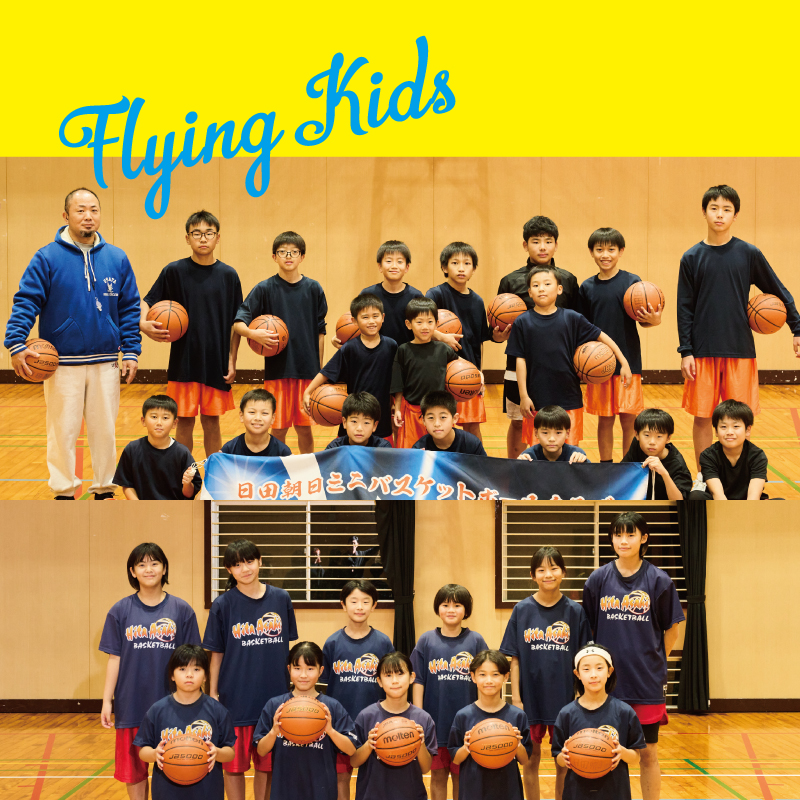 フライング・キッズ Vol.64【日田朝日ミニバスケットボールクラブ】