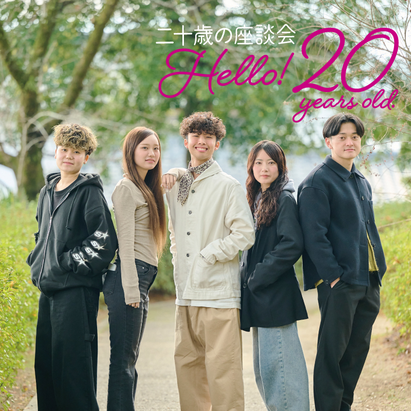 二十歳の座談会2026