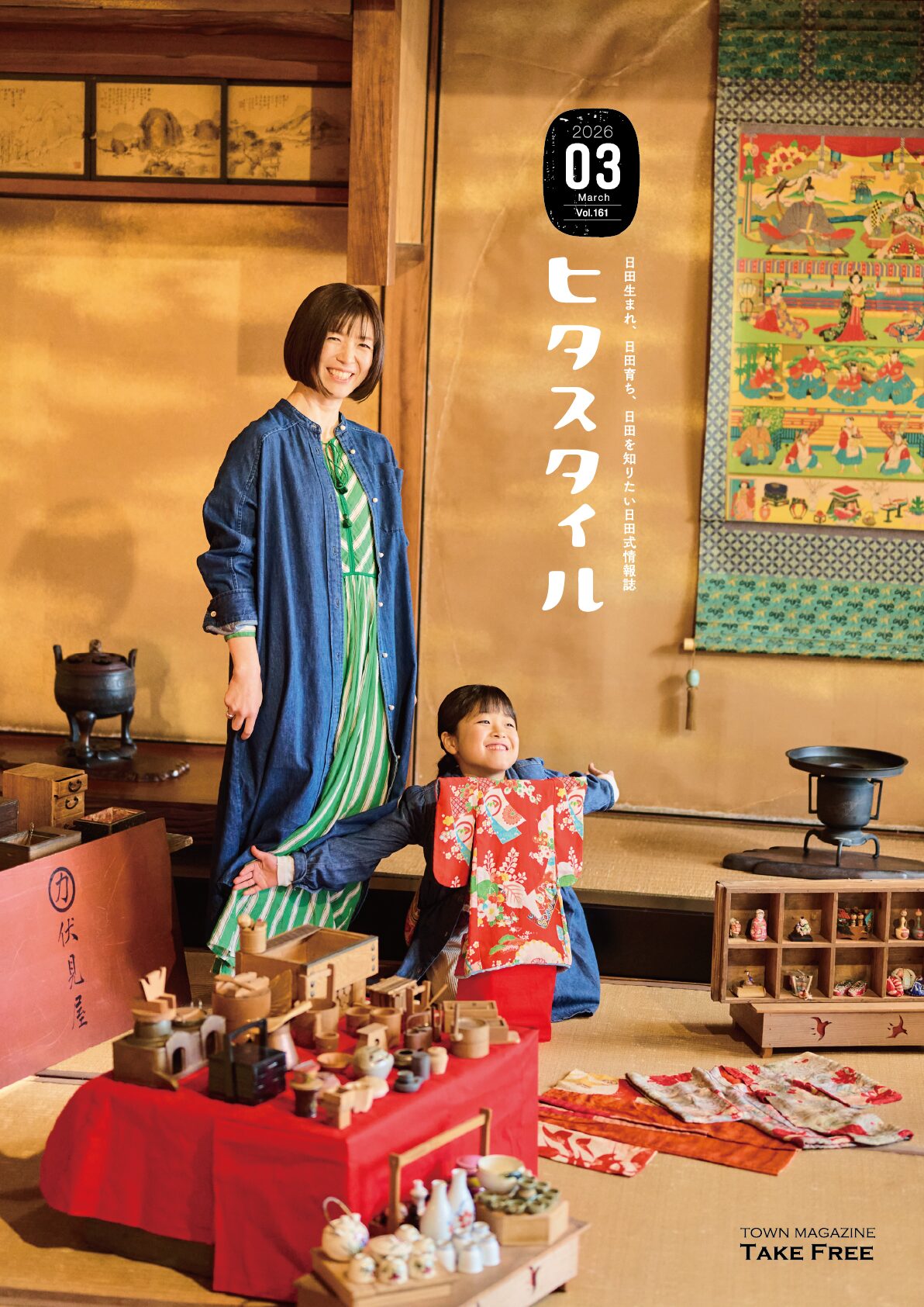 ヒタスタイル【2026年3月号】