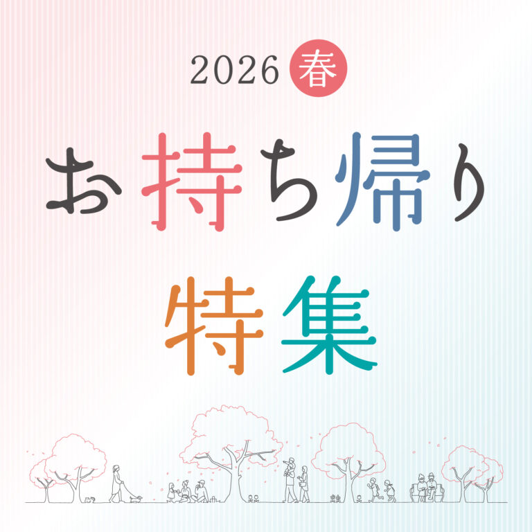 お持ち帰り特集