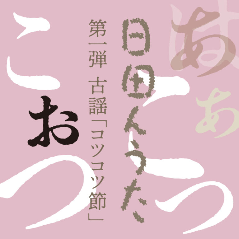 日田んうた〜第一弾 古謡「コツコツ節」ほか〜