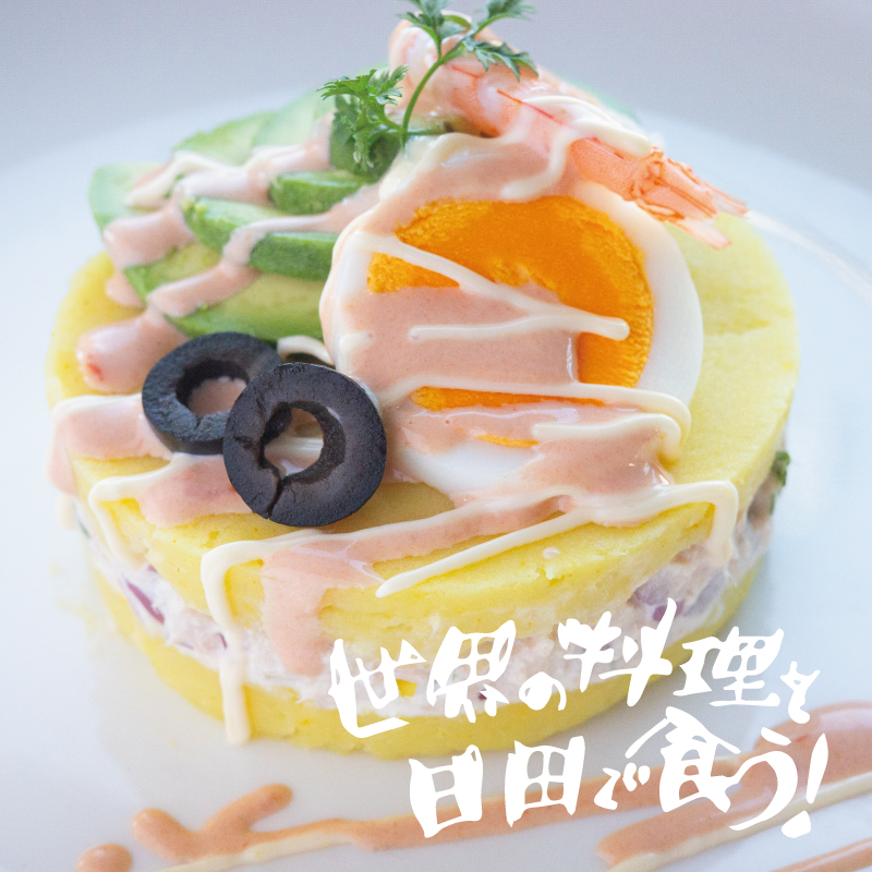 世界の料理を日田で食う！じゃがいもと網でペルー料理『カウサリメーニャ』