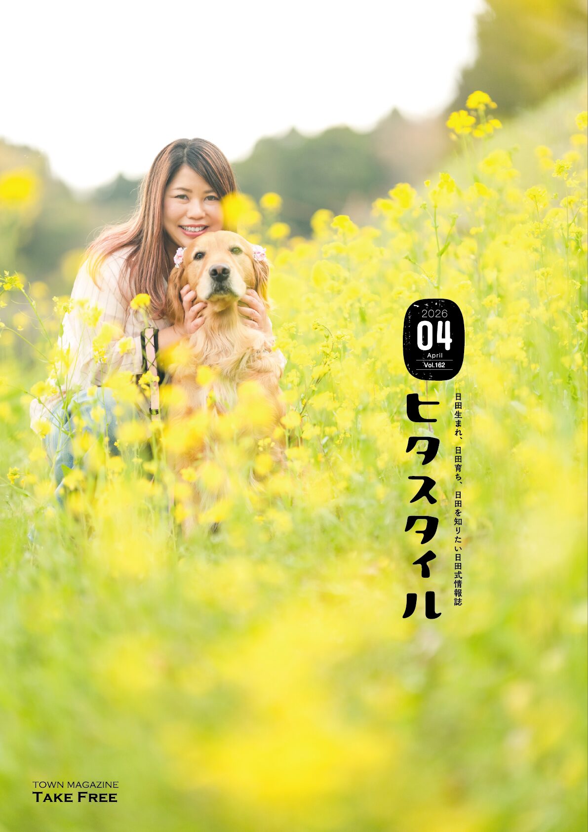 ヒタスタイル【2026年4月号】