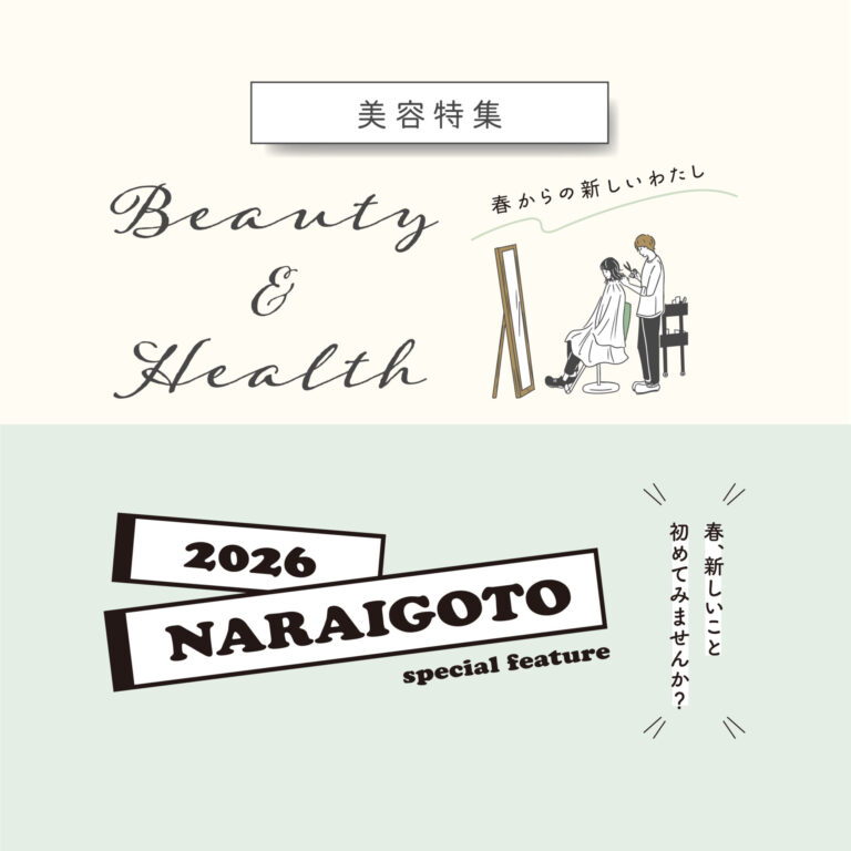 美容＆習い事特集