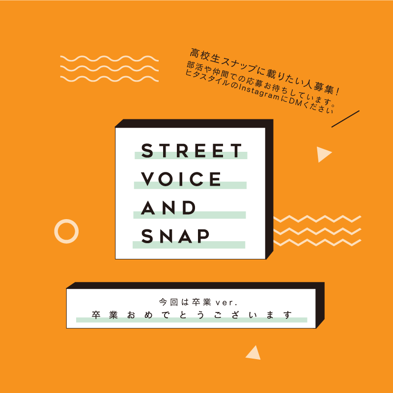 高校生スナップ