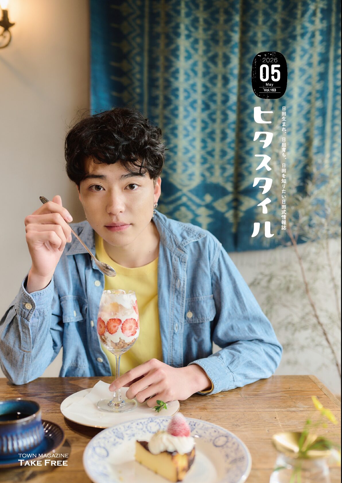 ヒタスタイル【2026年5月号】