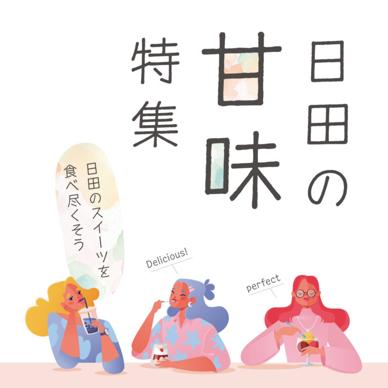日田の甘味特集