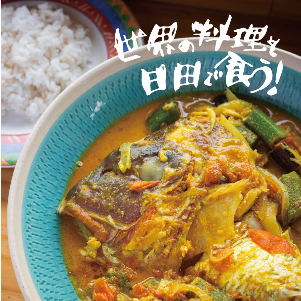世界の料理を日田で食う！鯛のあらでシンガポール料理『フィッシュヘッドカレー』