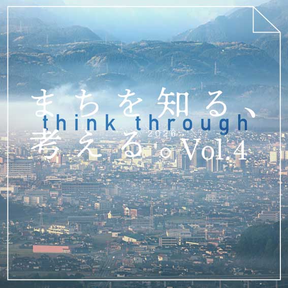 まちを知る、考える。vol.4