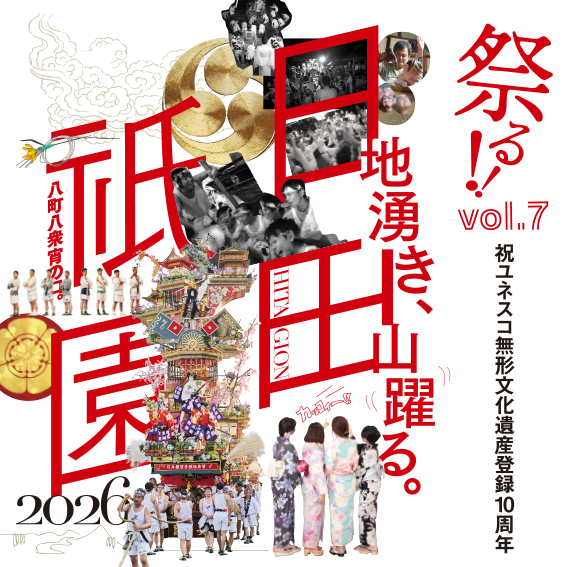 祭る! vol.7 日田祇園2026スペシャル