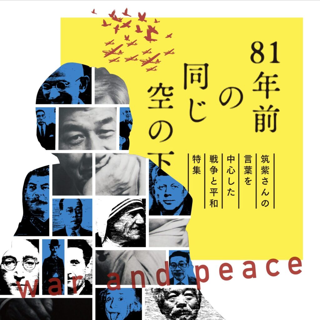 81年前の同じ空の下 筑紫さんの 言葉を 中心した 戦争と平和 特集