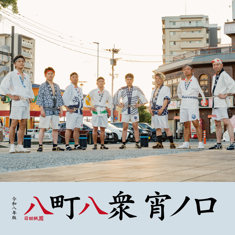 日田人同じ空の下 VOL.094　日田祇園特別バージョン
