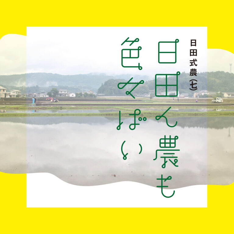 日田式農（七）日田ん農も色々ばい