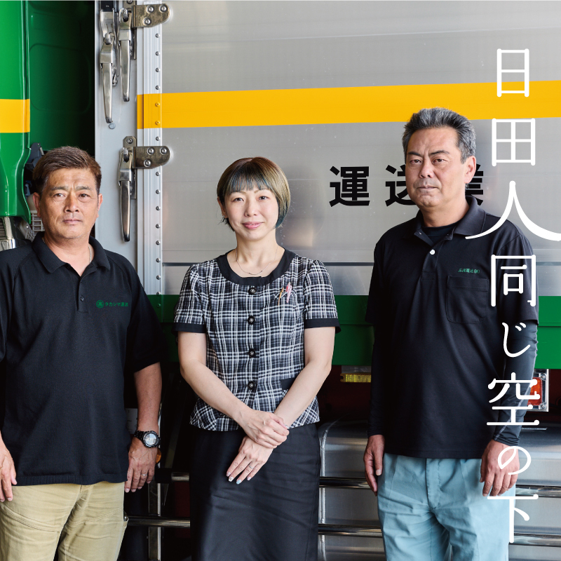 日田人同じ空の下 VOL.094　