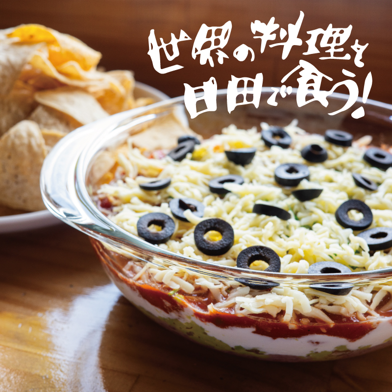 世界の料理を日田で食う！市販のサルサとトルティーヤチップスでテキサス料理『セブンレイヤーディップ』