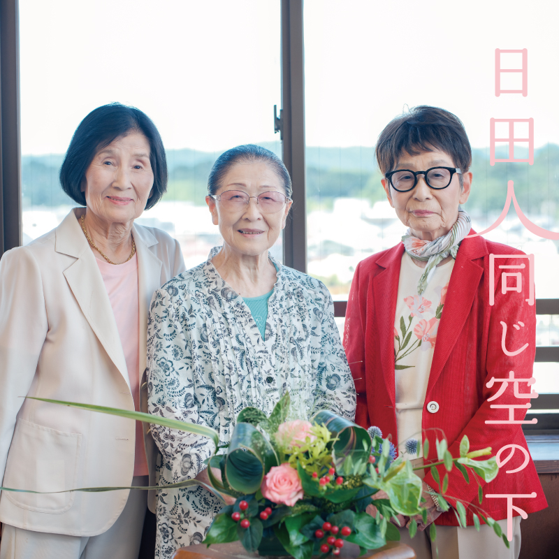 日田人同じ空の下 VOL.096　