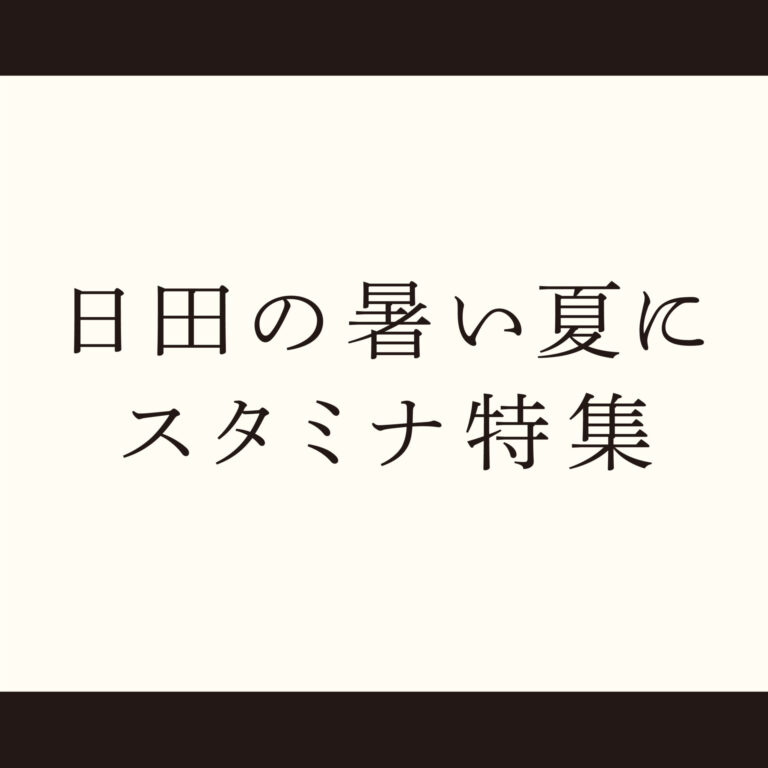 スタミナ特集
