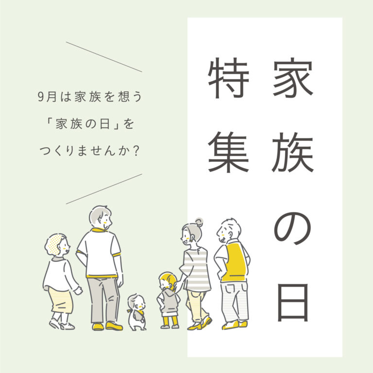 家族の日特集