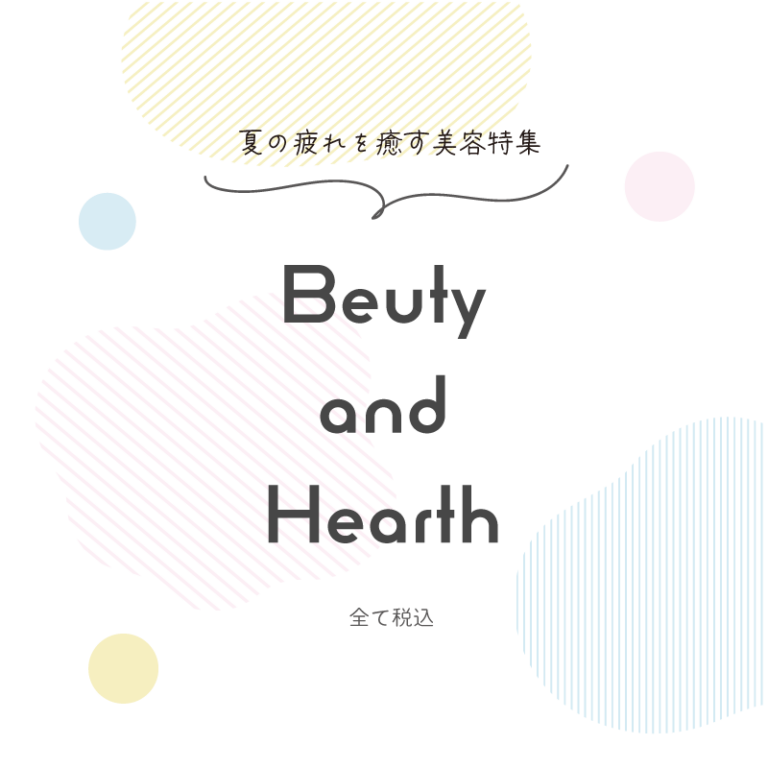 美容特集
