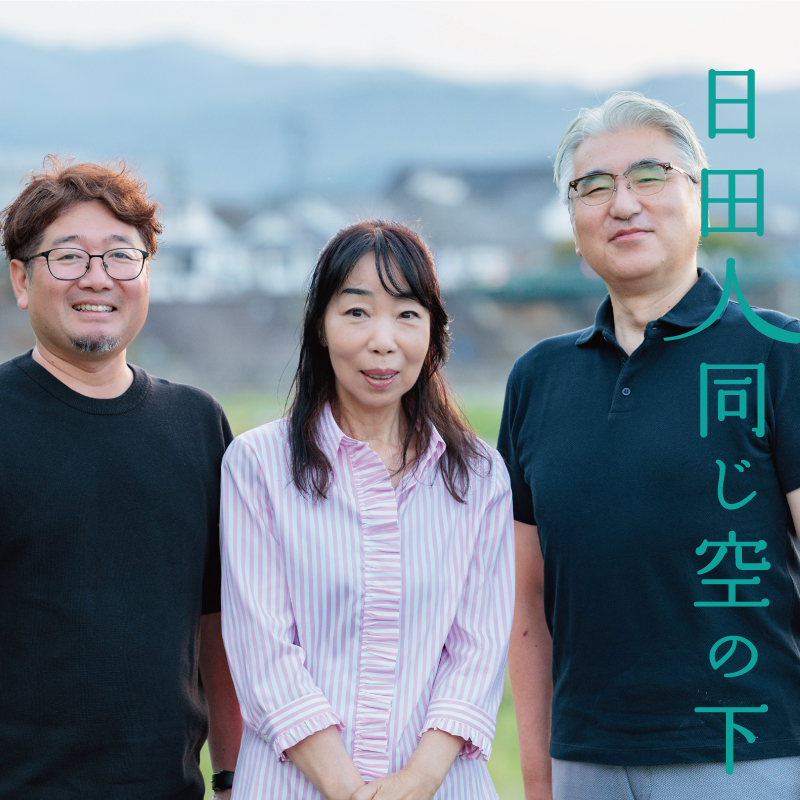 日田人同じ空の下 VOL.097